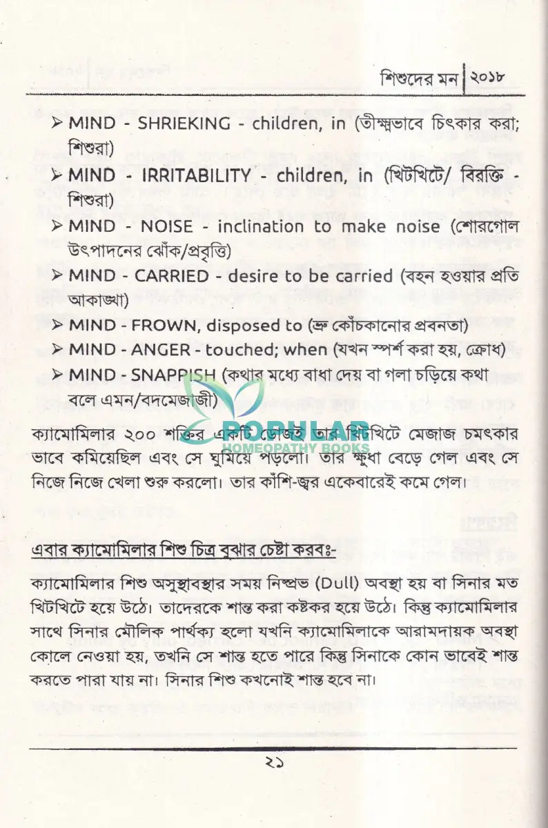 শিশুদের মন (মেটেরিয়া মেডিকা) Homeopathy Books