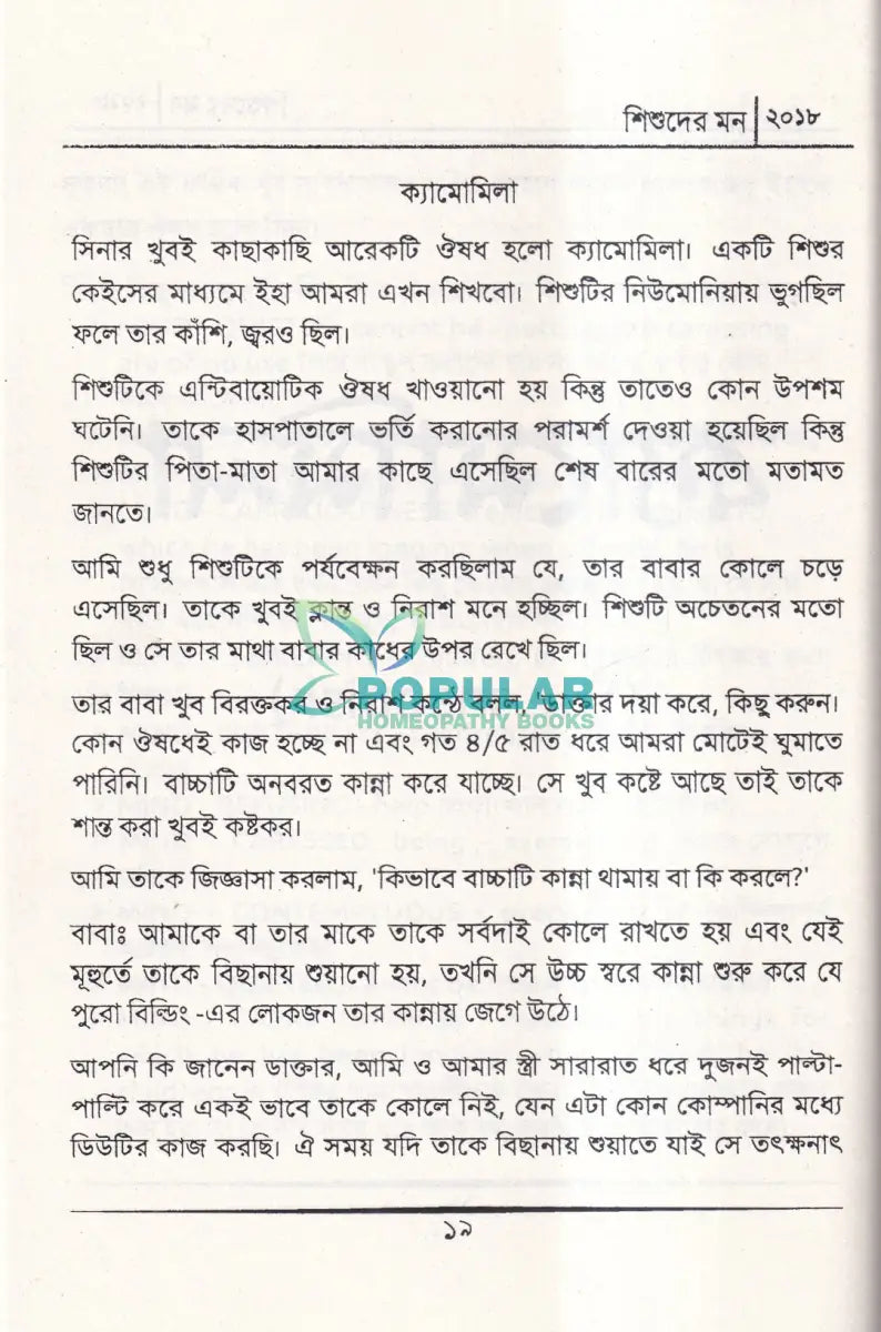 শিশুদের মন (মেটেরিয়া মেডিকা) Homeopathy Books