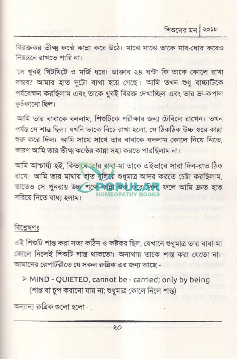 শিশুদের মন (মেটেরিয়া মেডিকা) Homeopathy Books