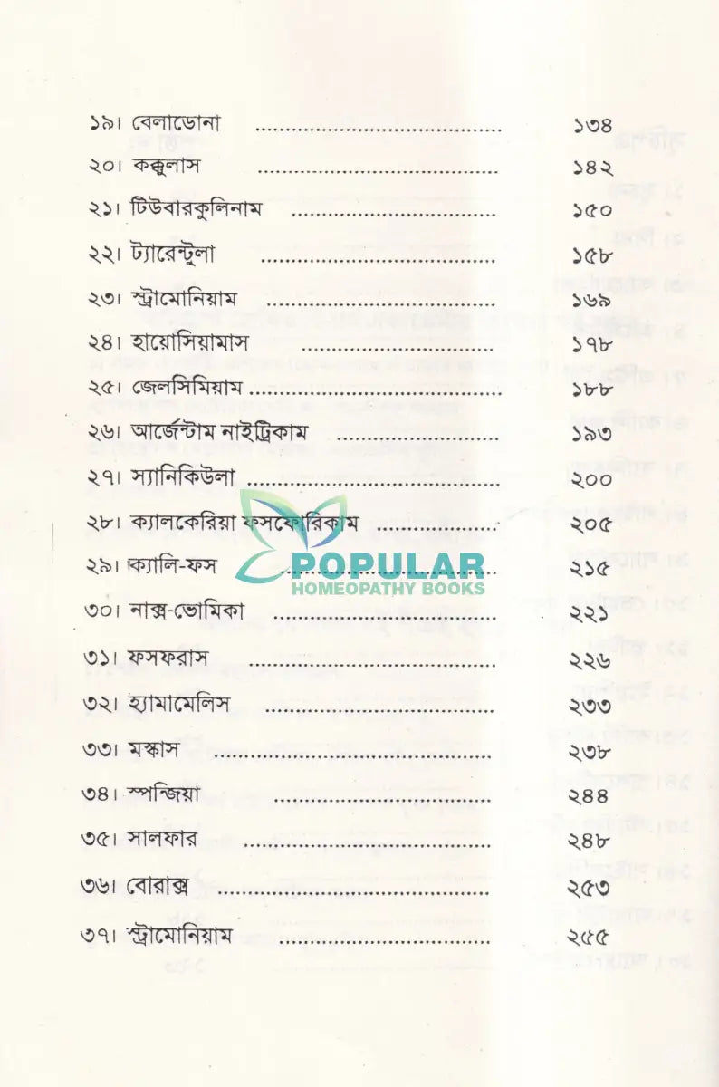 শিশুদের মন (মেটেরিয়া মেডিকা) Homeopathy Books