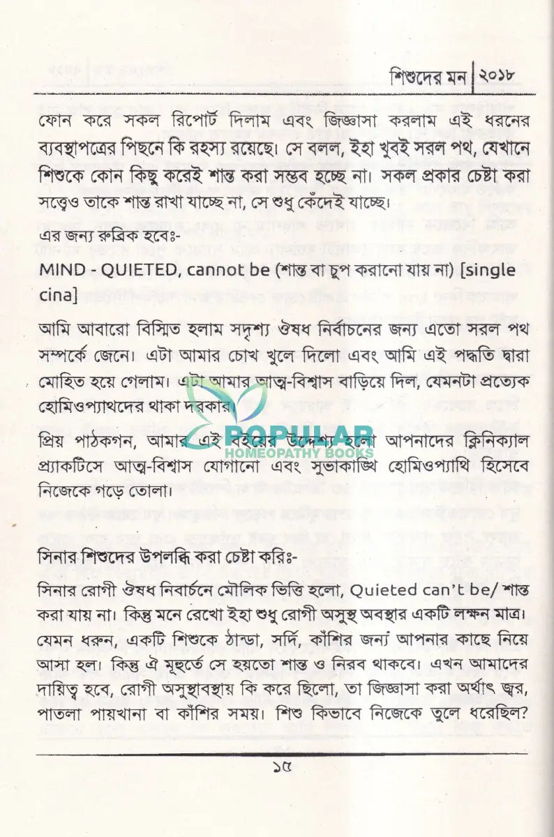 শিশুদের মন (মেটেরিয়া মেডিকা) Homeopathy Books