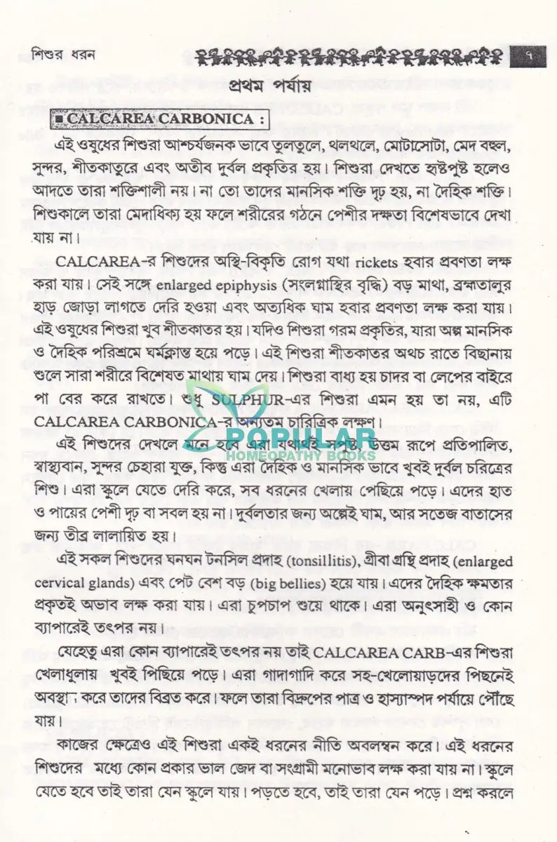 শিশুর ধরণ Homeopathy Books