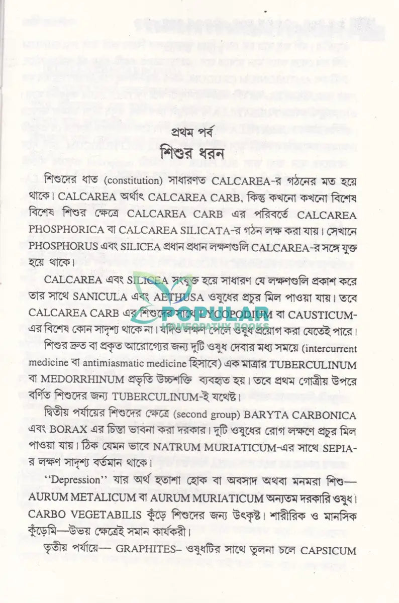 শিশুর ধরণ Homeopathy Books