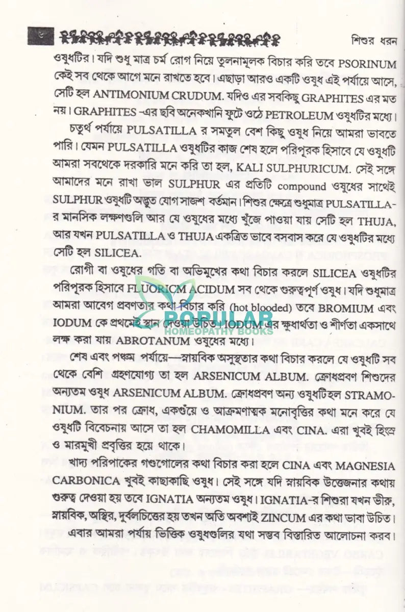 শিশুর ধরণ Homeopathy Books