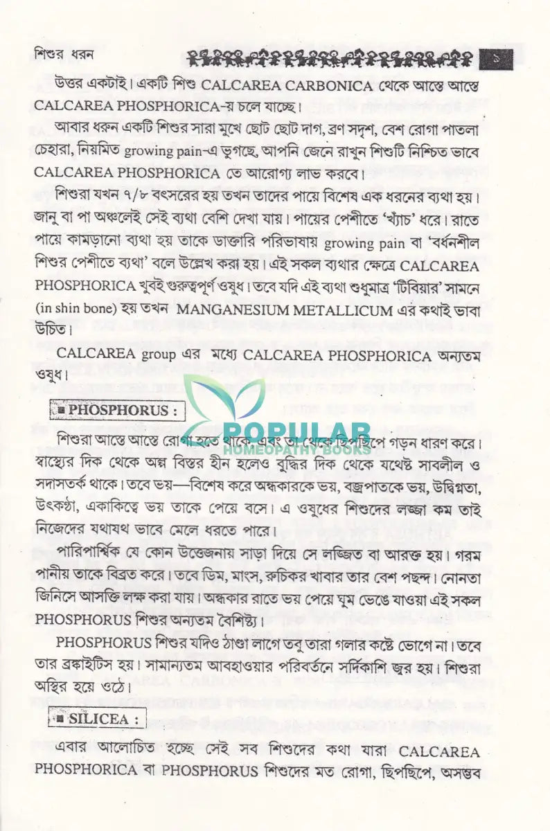 শিশুর ধরণ Homeopathy Books