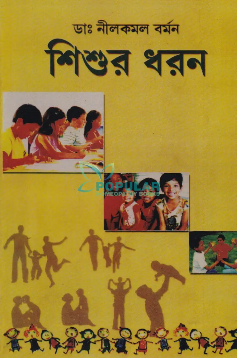 শিশুর ধরণ Homeopathy Books