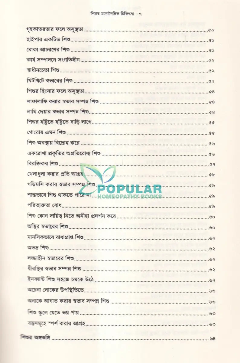 শিশুর মনোদৈহিক চিকিৎসা Homeopathy Books