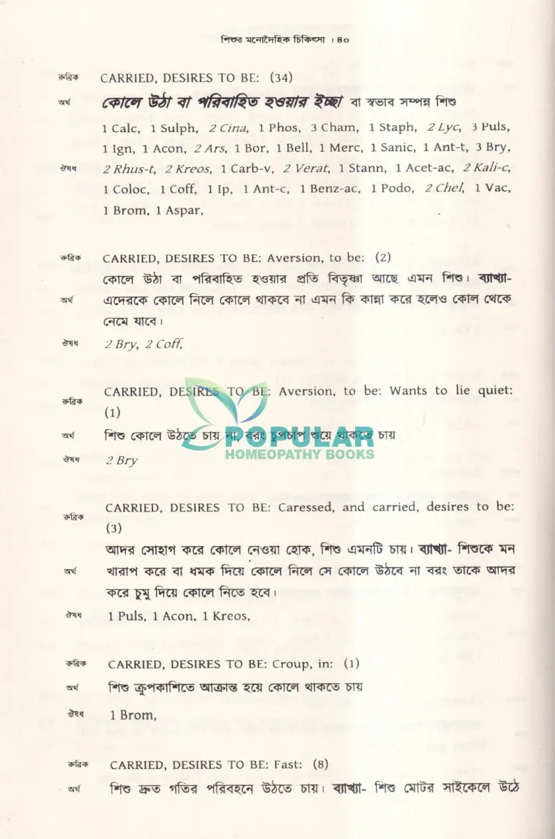 শিশুর মনোদৈহিক চিকিৎসা Homeopathy Books