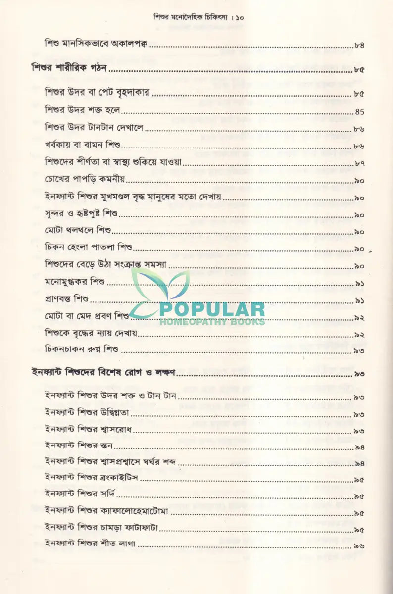 শিশুর মনোদৈহিক চিকিৎসা Homeopathy Books