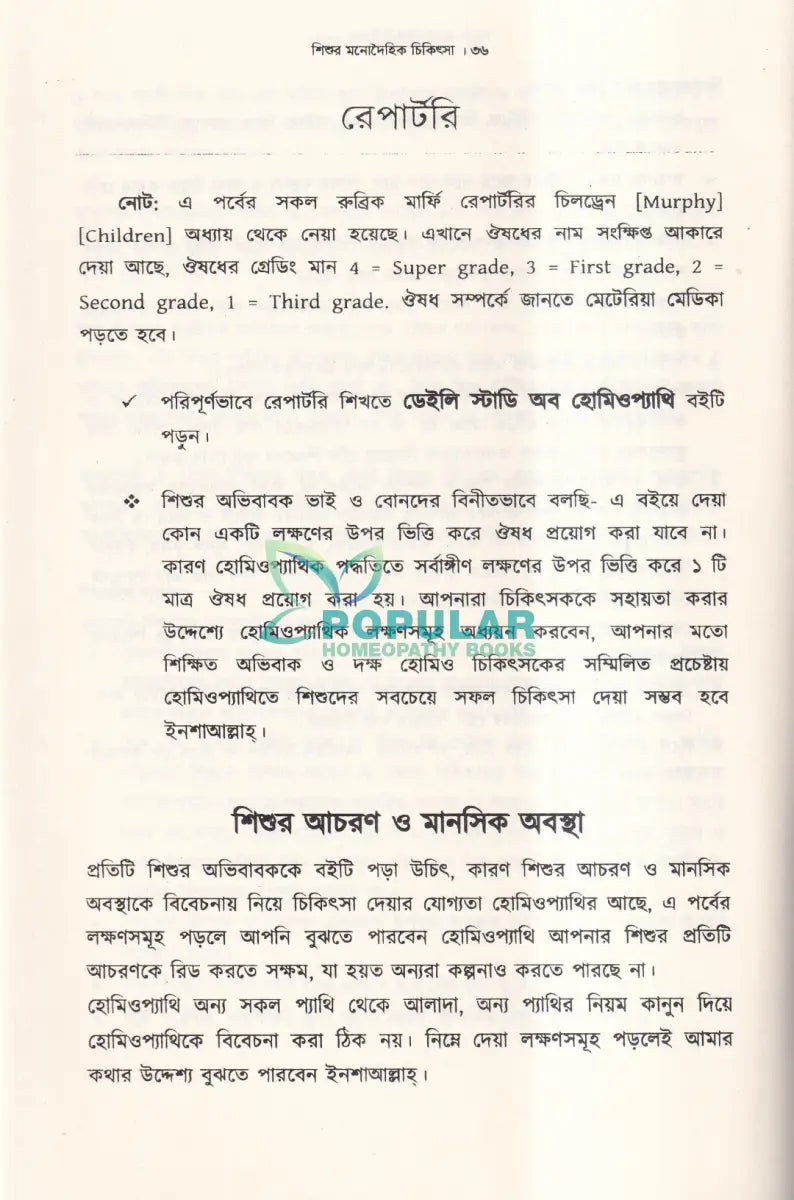 শিশুর মনোদৈহিক চিকিৎসা Homeopathy Books