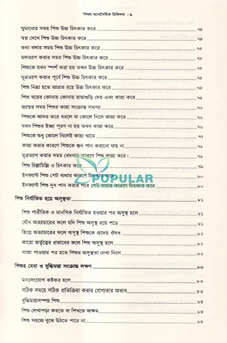 শিশুর মনোদৈহিক চিকিৎসা Homeopathy Books