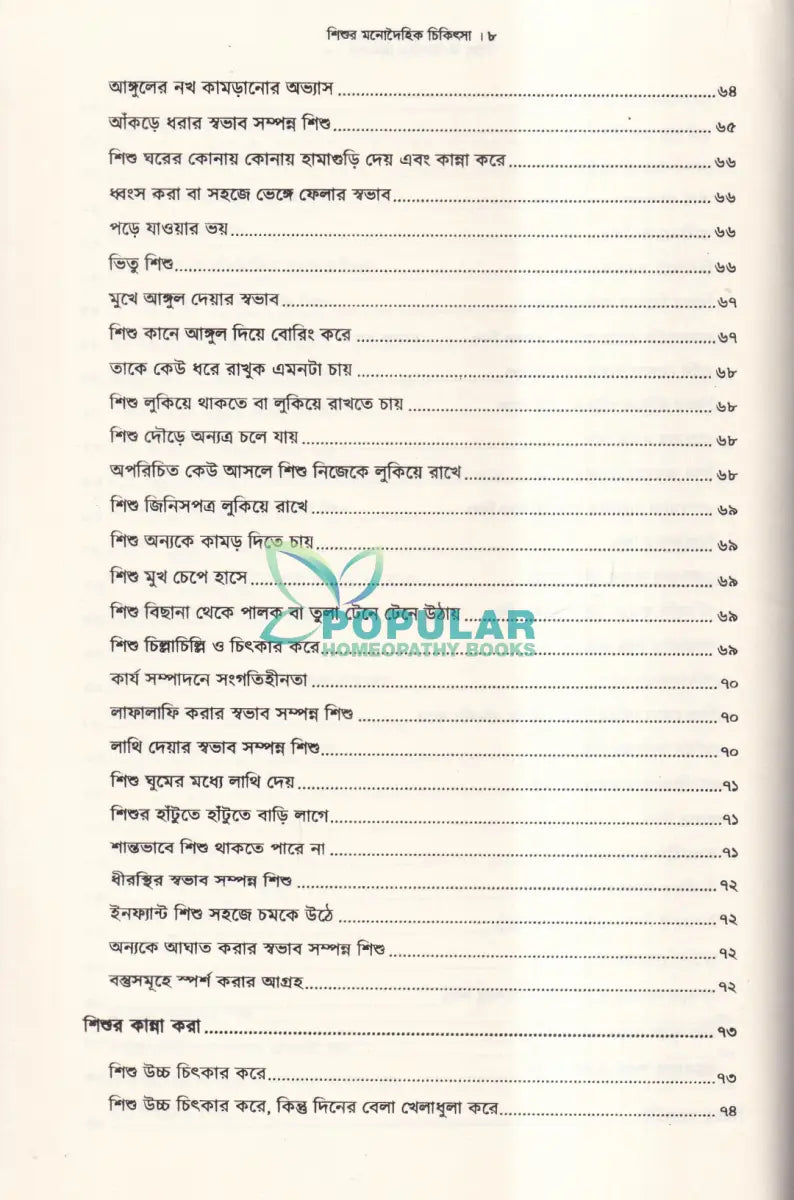 শিশুর মনোদৈহিক চিকিৎসা Homeopathy Books
