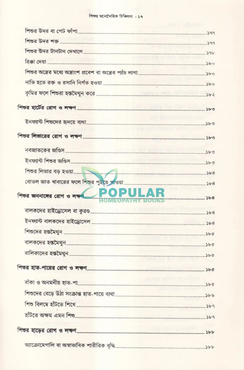 শিশুর মনোদৈহিক চিকিৎসা Homeopathy Books