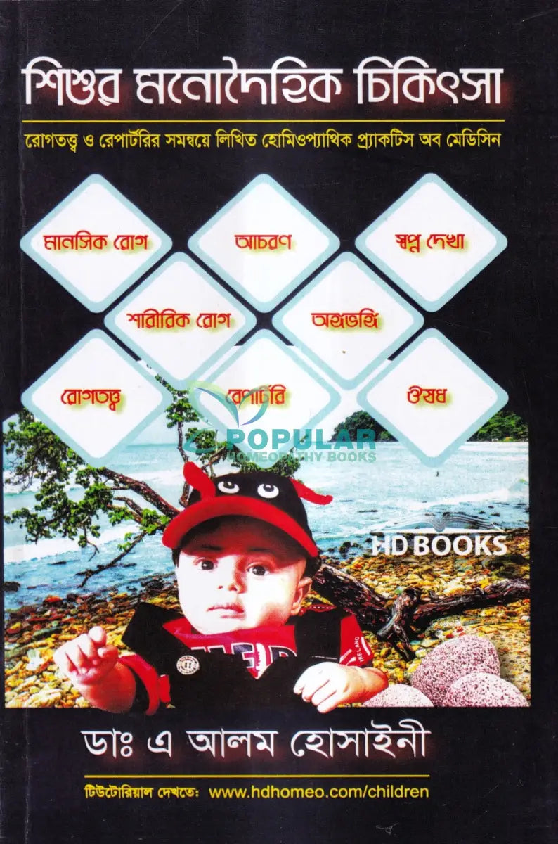 শিশুর মনোদৈহিক চিকিৎসা Homeopathy Books