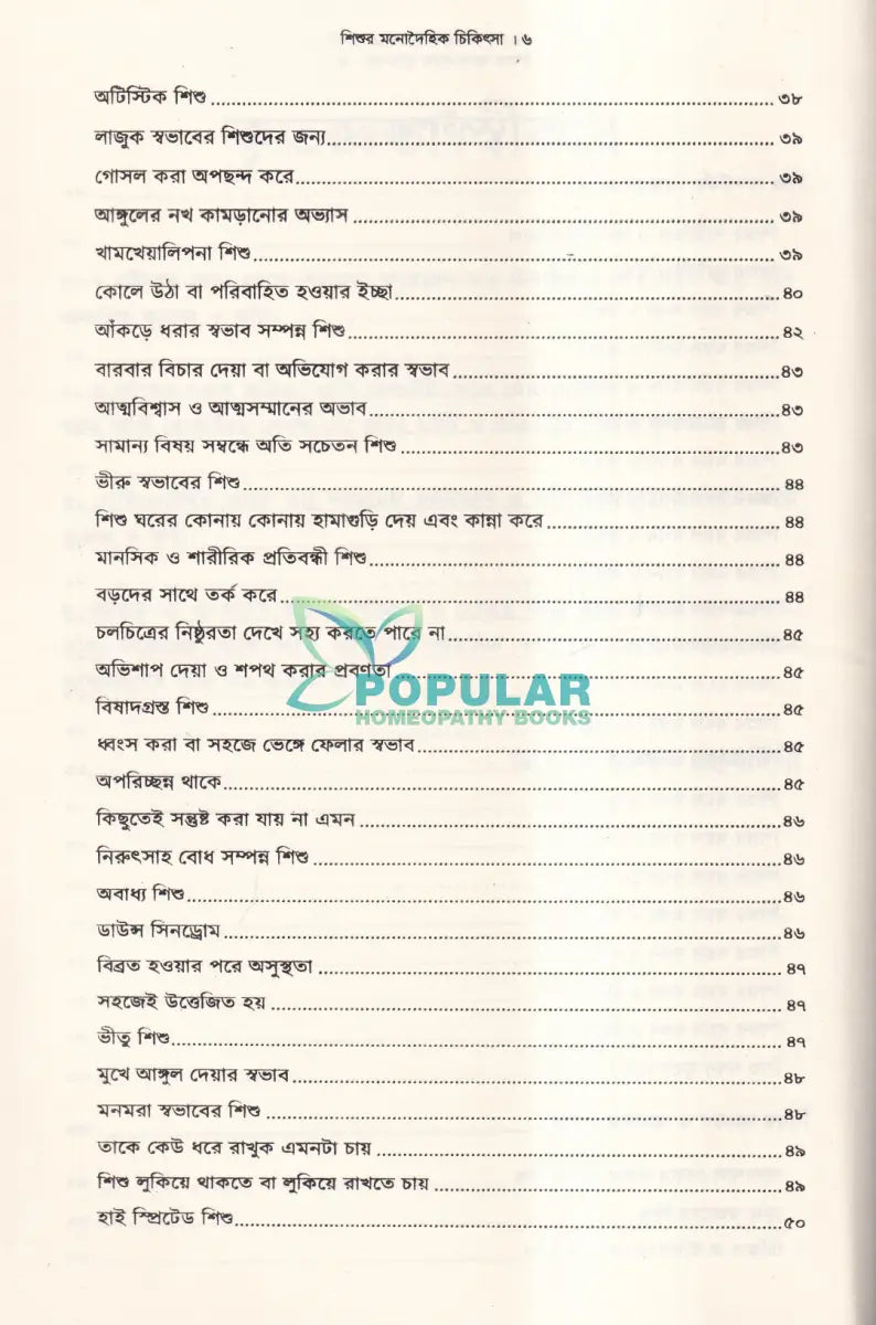 শিশুর মনোদৈহিক চিকিৎসা Homeopathy Books