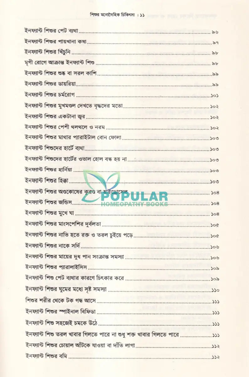 শিশুর মনোদৈহিক চিকিৎসা Homeopathy Books