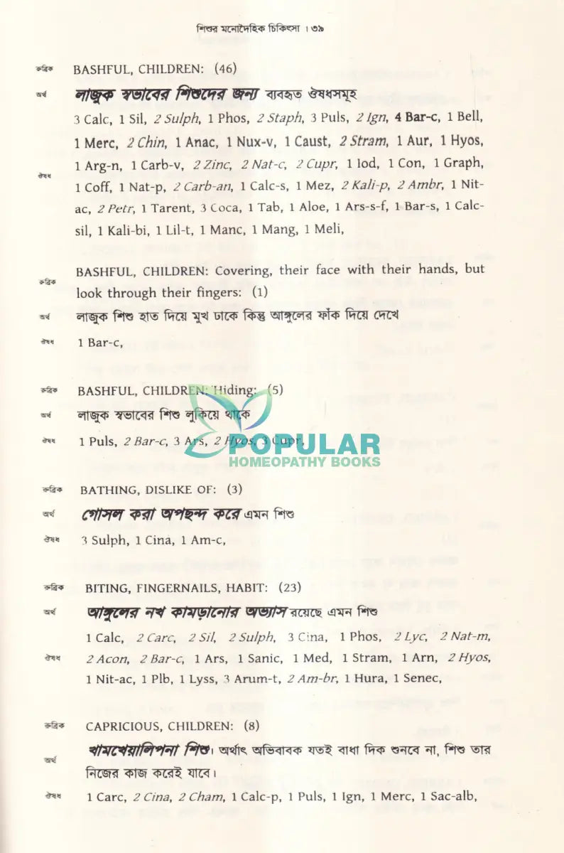 শিশুর মনোদৈহিক চিকিৎসা Homeopathy Books