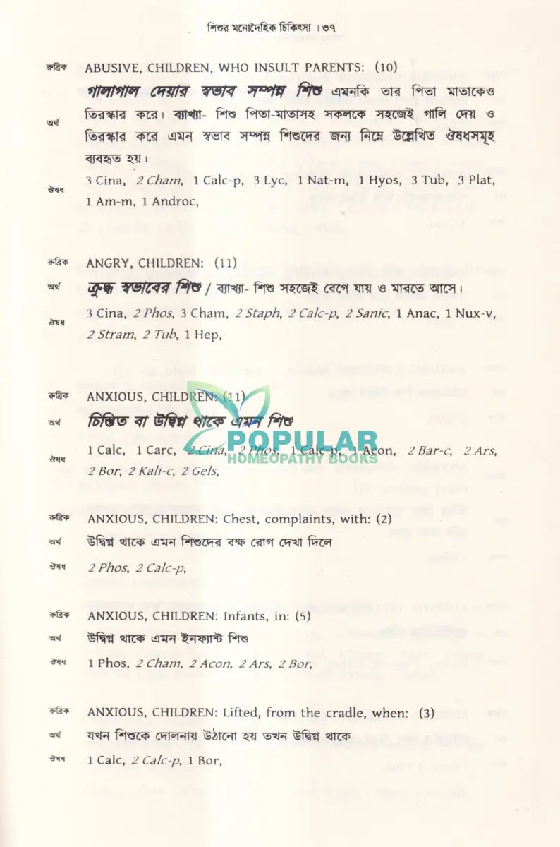 শিশুর মনোদৈহিক চিকিৎসা Homeopathy Books