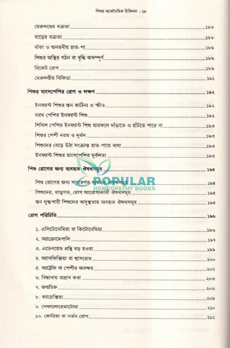 শিশুর মনোদৈহিক চিকিৎসা Homeopathy Books