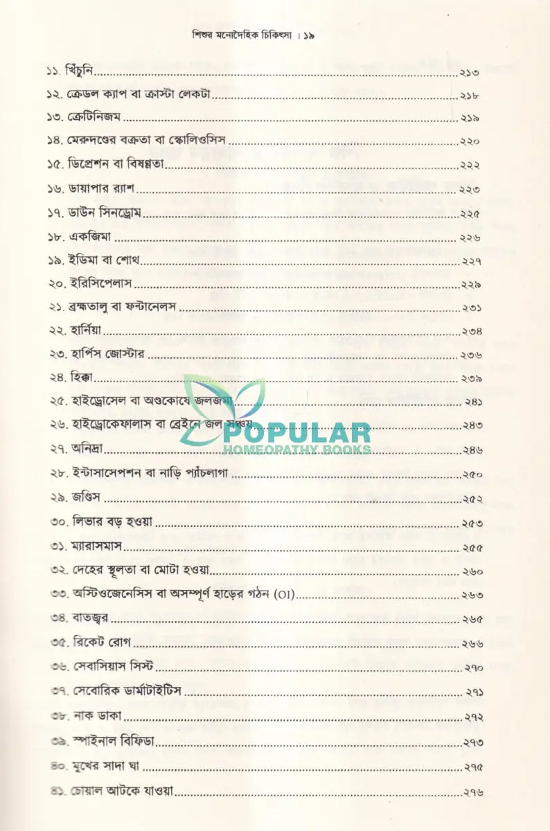 শিশুর মনোদৈহিক চিকিৎসা Homeopathy Books