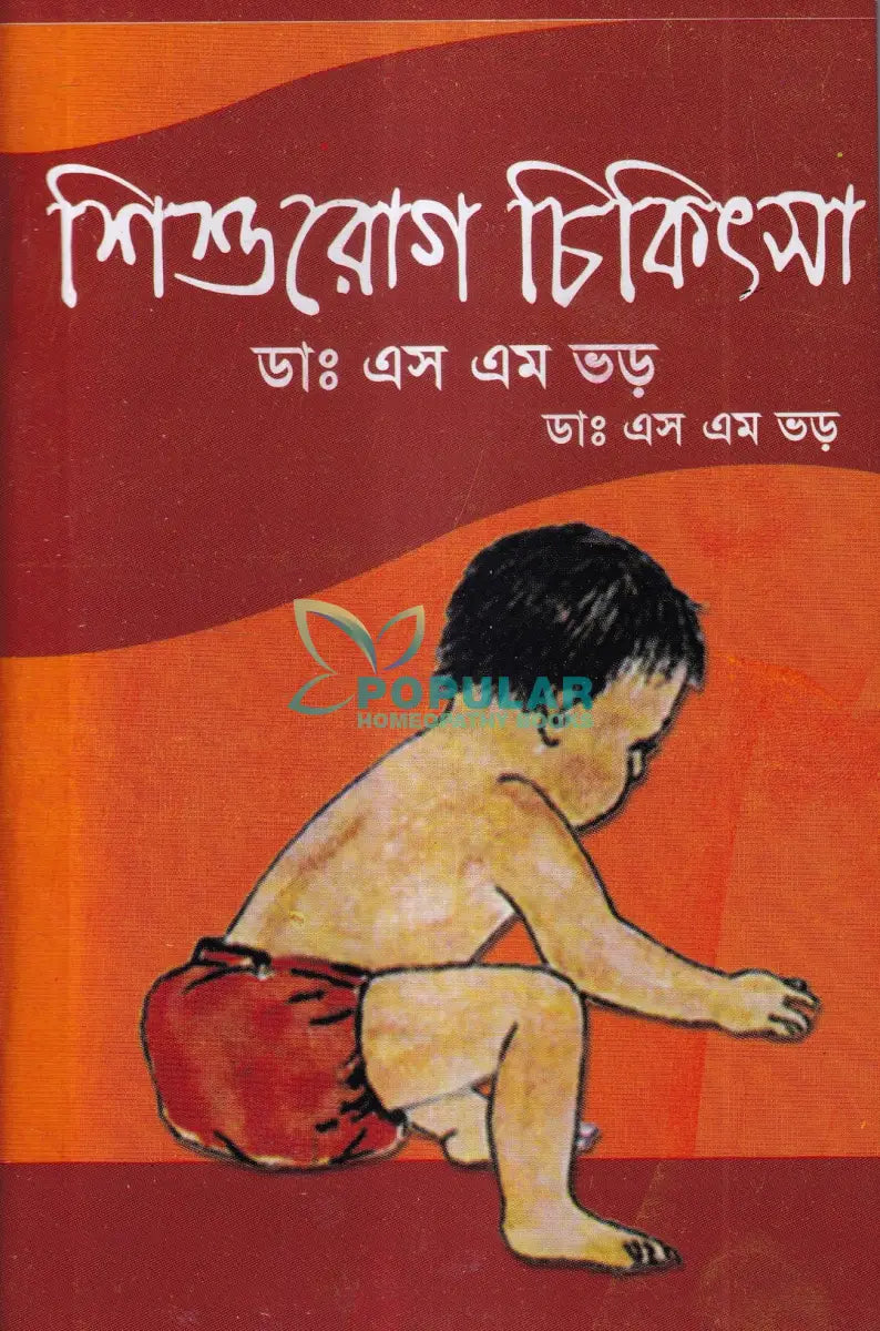 শিশুরোগ চিকিৎসা Homeopathy Books