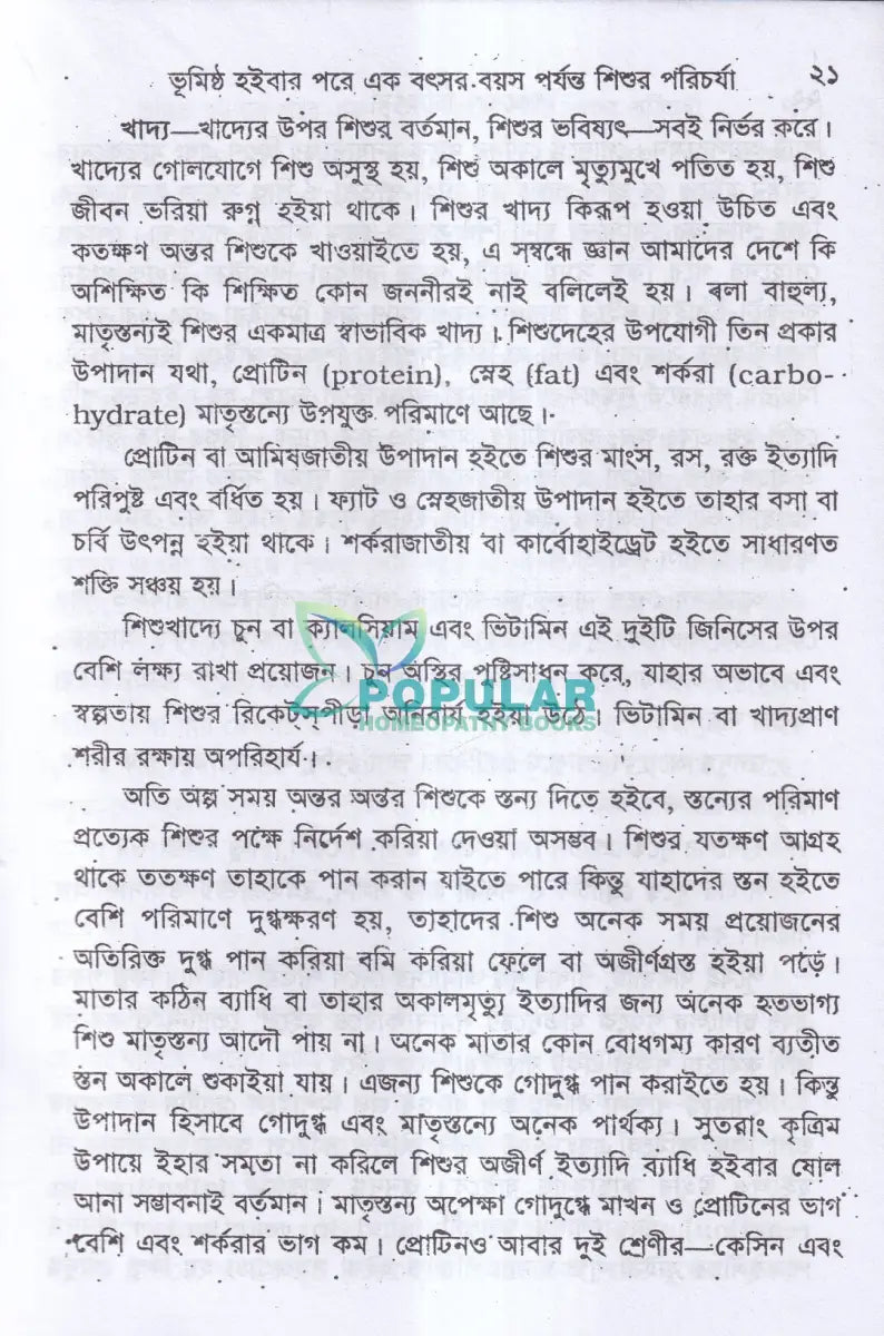 শিশুরোগ চিকিৎসা Homeopathy Books