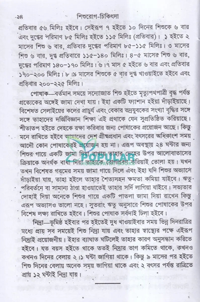 শিশুরোগ চিকিৎসা Homeopathy Books