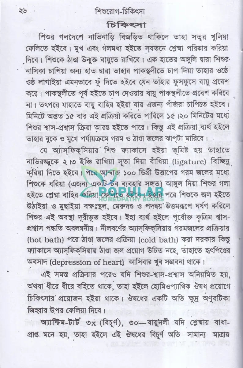 শিশুরোগ চিকিৎসা Homeopathy Books