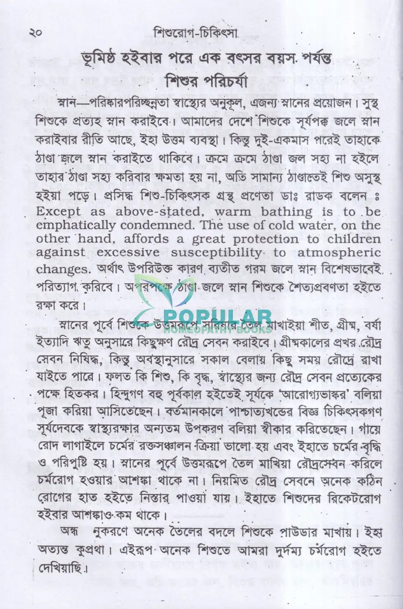 শিশুরোগ চিকিৎসা Homeopathy Books