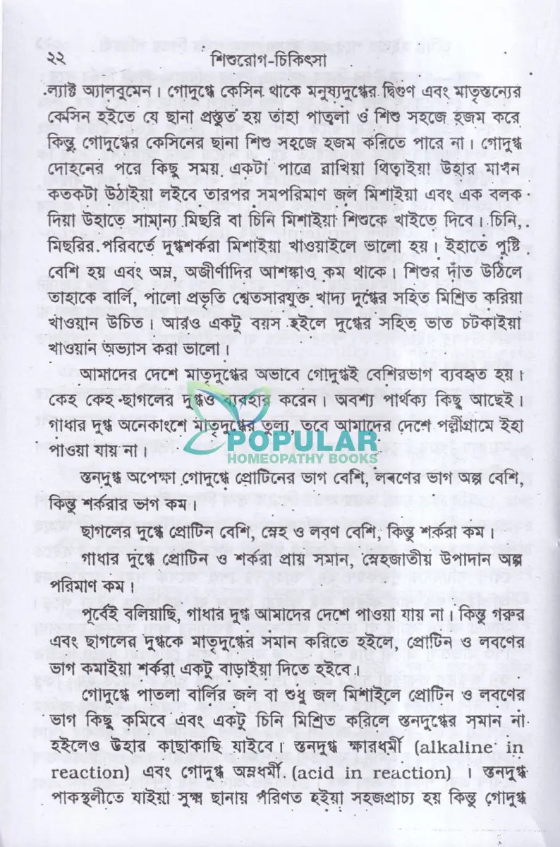 শিশুরোগ চিকিৎসা Homeopathy Books