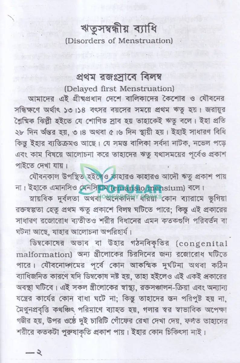 স্ত্রীরোগ চিকিৎসা Homeopathy Books