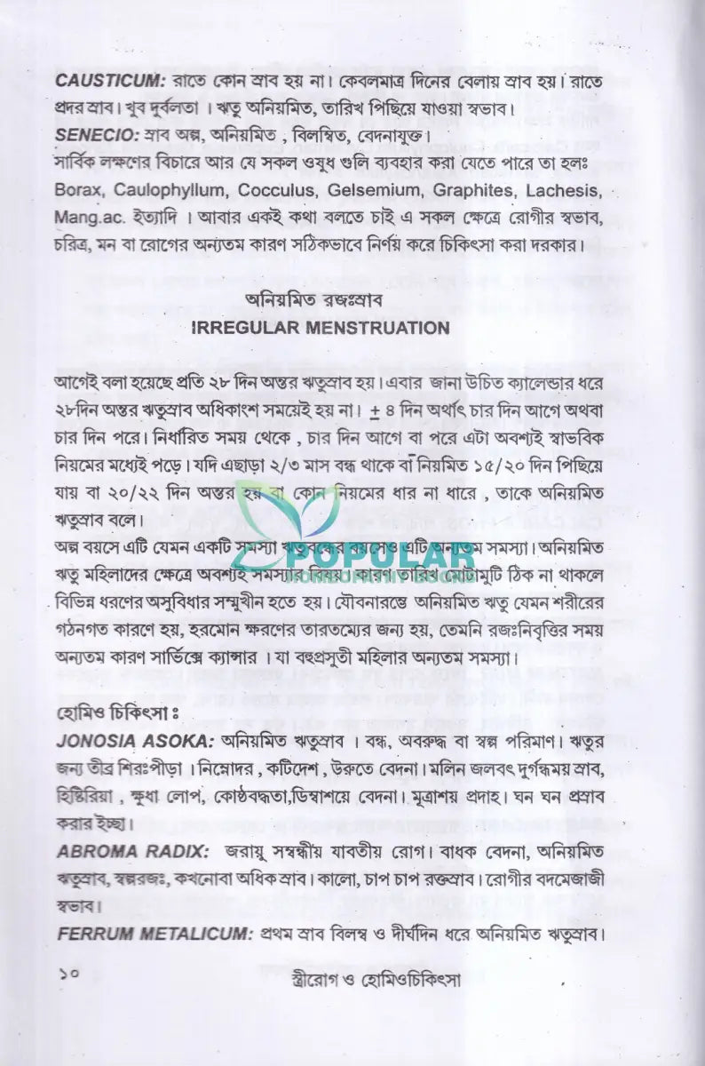 স্ত্রীরোগ ও হোমিও চিকিৎসা Homeopathy Books