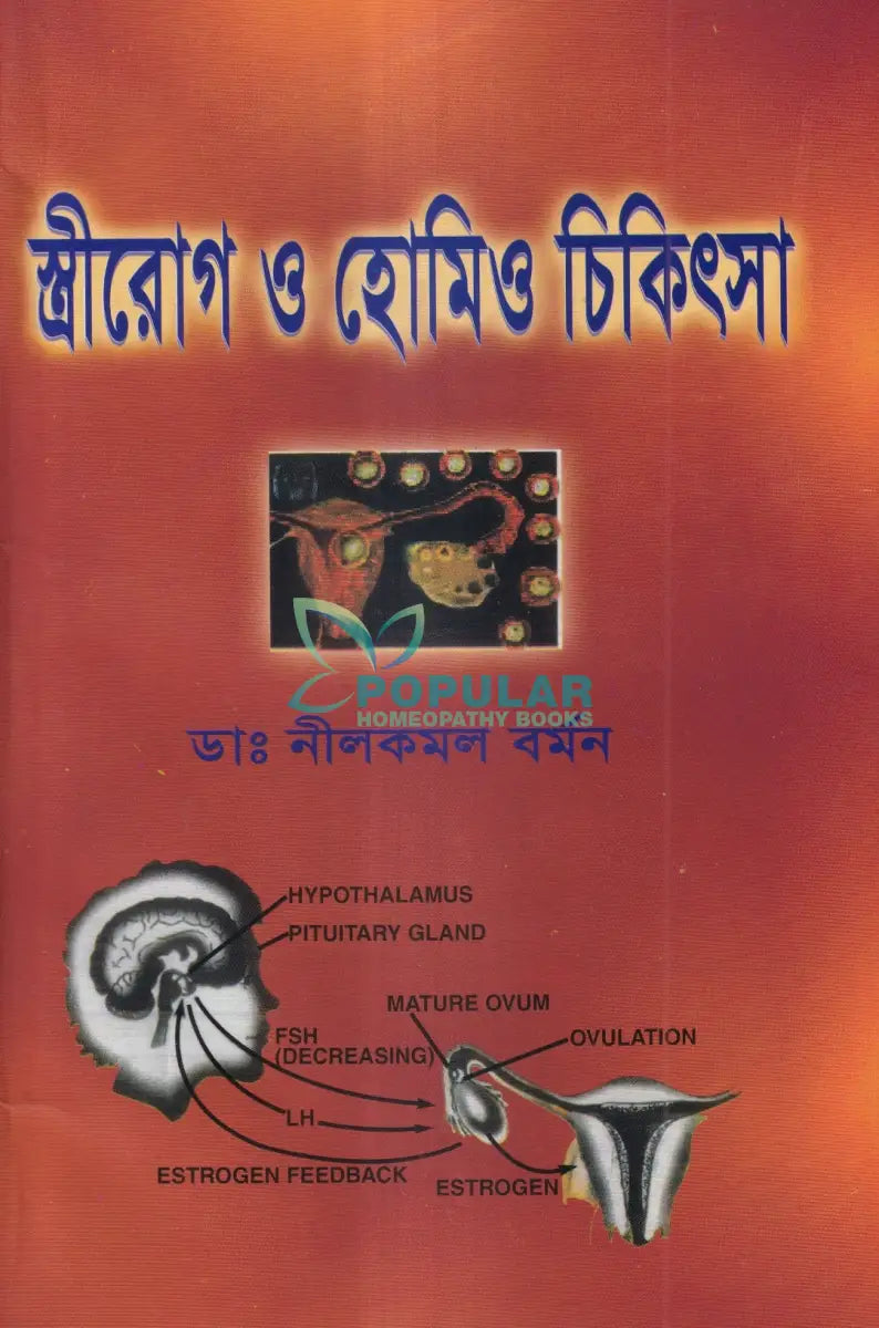 স্ত্রীরোগ ও হোমিও চিকিৎসা Homeopathy Books