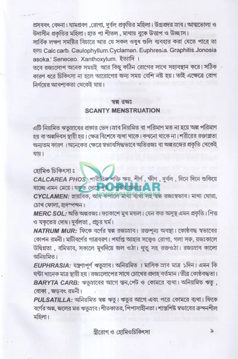 স্ত্রীরোগ ও হোমিও চিকিৎসা Homeopathy Books
