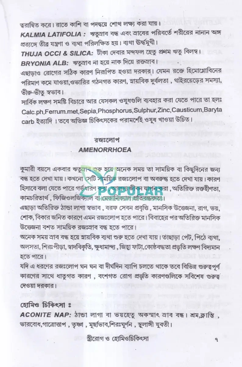 স্ত্রীরোগ ও হোমিও চিকিৎসা Homeopathy Books