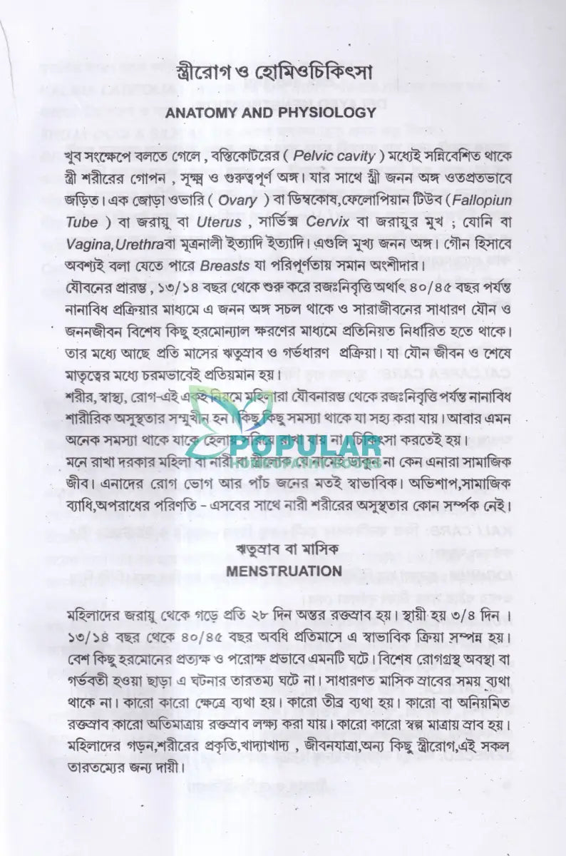 স্ত্রীরোগ ও হোমিও চিকিৎসা Homeopathy Books