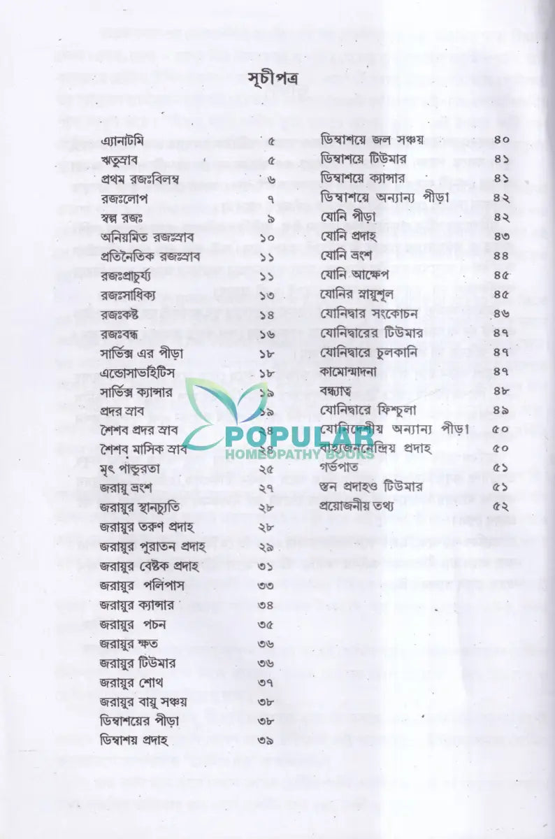 স্ত্রীরোগ ও হোমিও চিকিৎসা Homeopathy Books