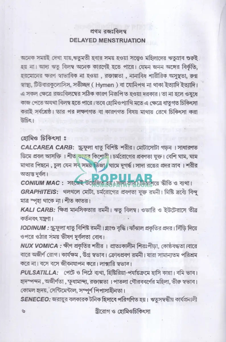 স্ত্রীরোগ ও হোমিও চিকিৎসা Homeopathy Books