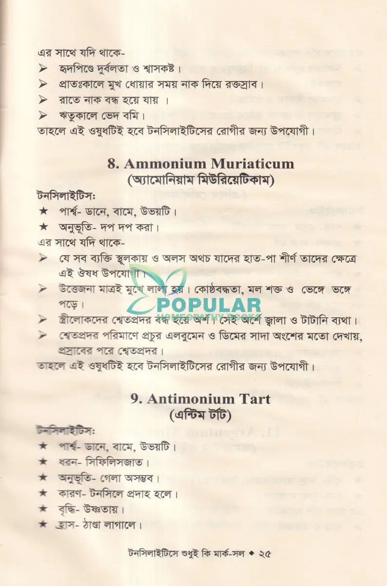 টনসিলাইটিসে শুধুই কি মার্ক সল (টনসিলাইটিসের চিকিৎসা শিখুন) Homeopathy Books