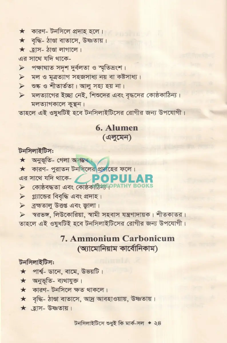 টনসিলাইটিসে শুধুই কি মার্ক সল (টনসিলাইটিসের চিকিৎসা শিখুন) Homeopathy Books