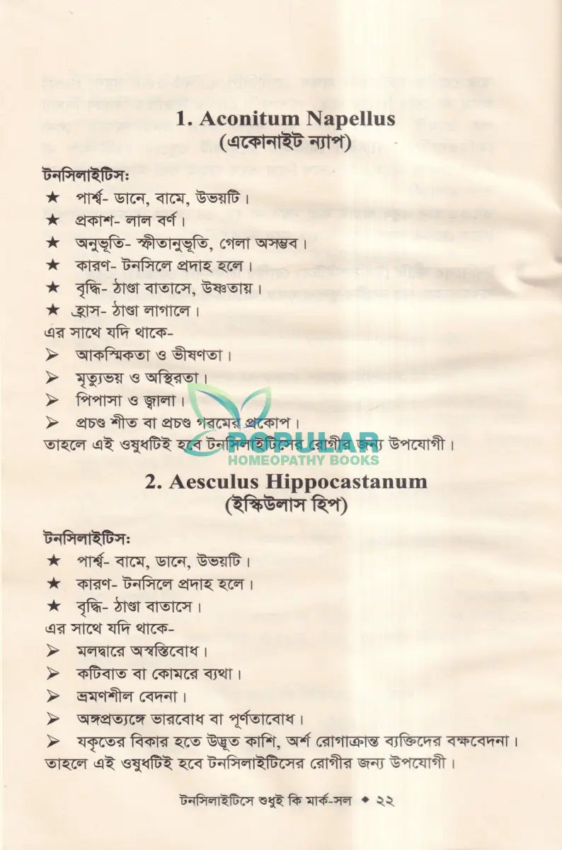 টনসিলাইটিসে শুধুই কি মার্ক সল (টনসিলাইটিসের চিকিৎসা শিখুন) Homeopathy Books