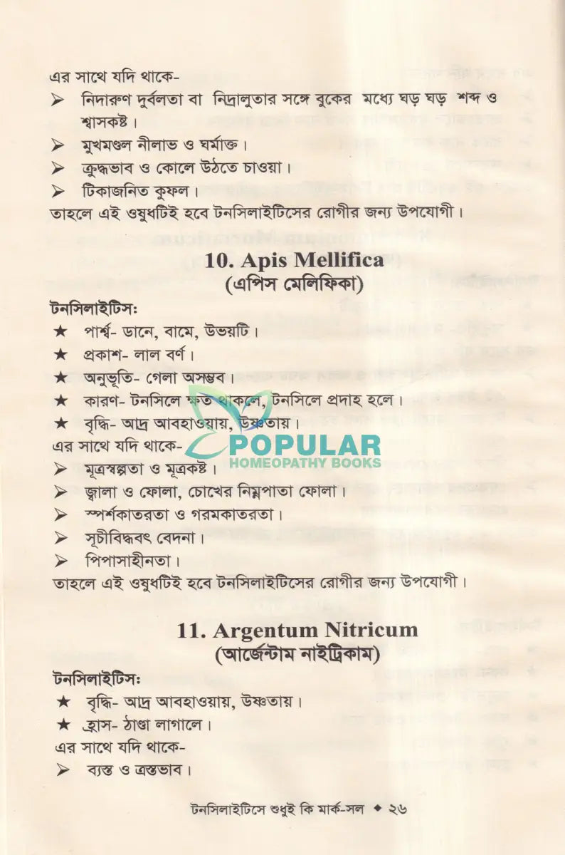 টনসিলাইটিসে শুধুই কি মার্ক সল (টনসিলাইটিসের চিকিৎসা শিখুন) Homeopathy Books