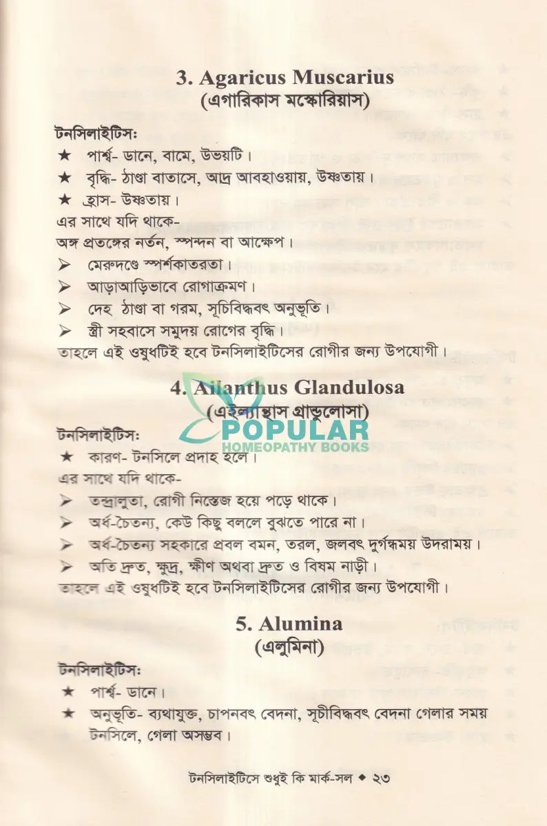 টনসিলাইটিসে শুধুই কি মার্ক সল (টনসিলাইটিসের চিকিৎসা শিখুন) Homeopathy Books