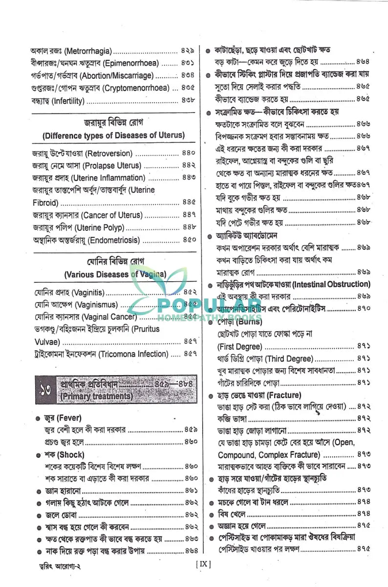 ত্বরিৎ আরোগ্য বিধান Homeopathy Books