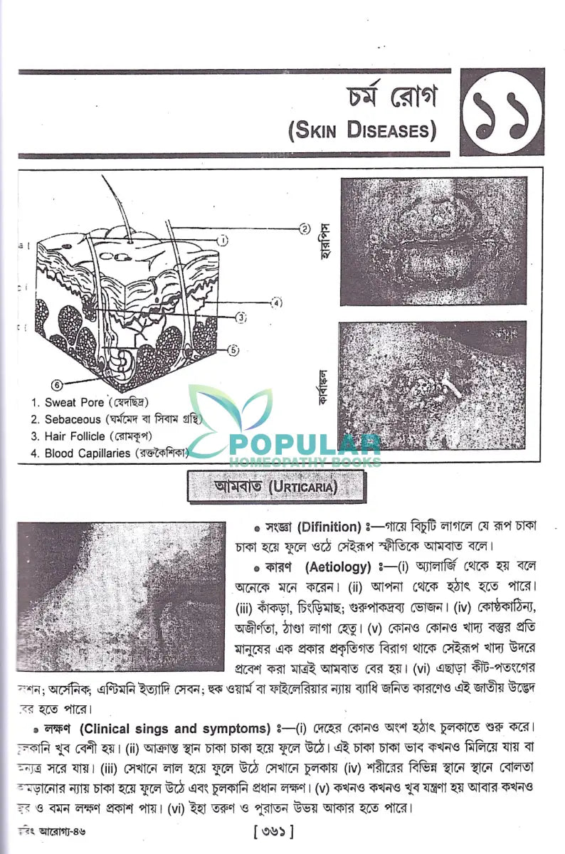 ত্বরিৎ আরোগ্য বিধান Homeopathy Books
