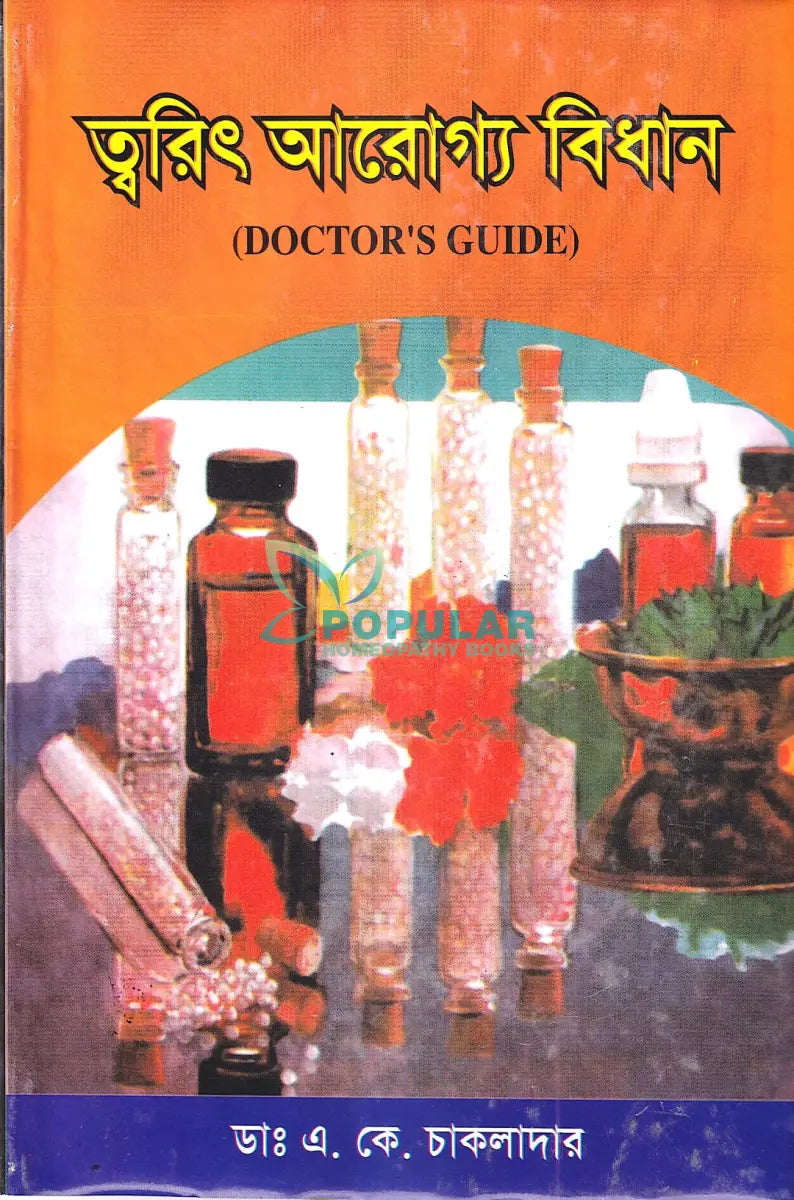 ত্বরিৎ আরোগ্য বিধান Homeopathy Books