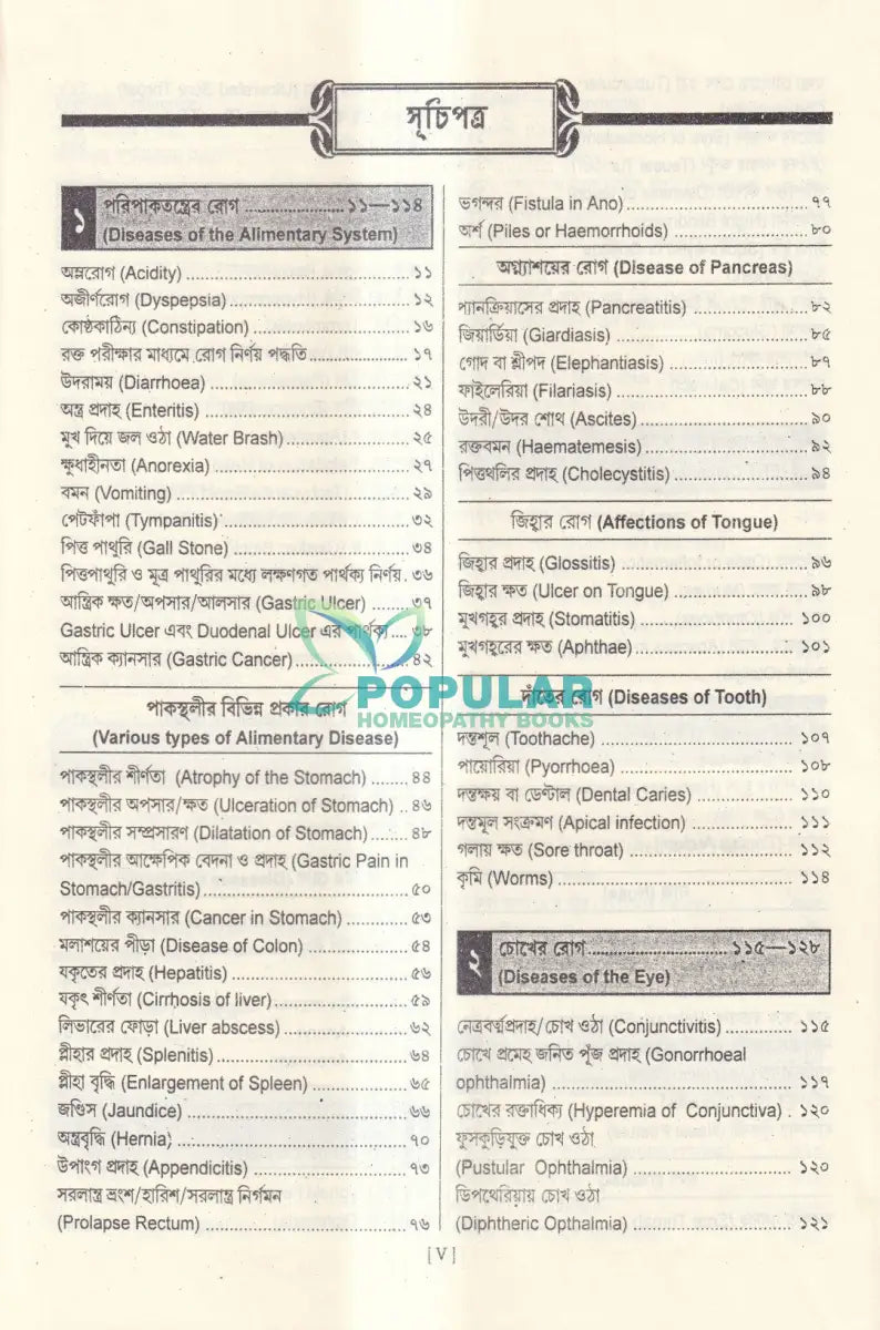 ত্বরিৎ আরোগ্য বিধান (ইন্ডিয়ান) Homeopathy Books