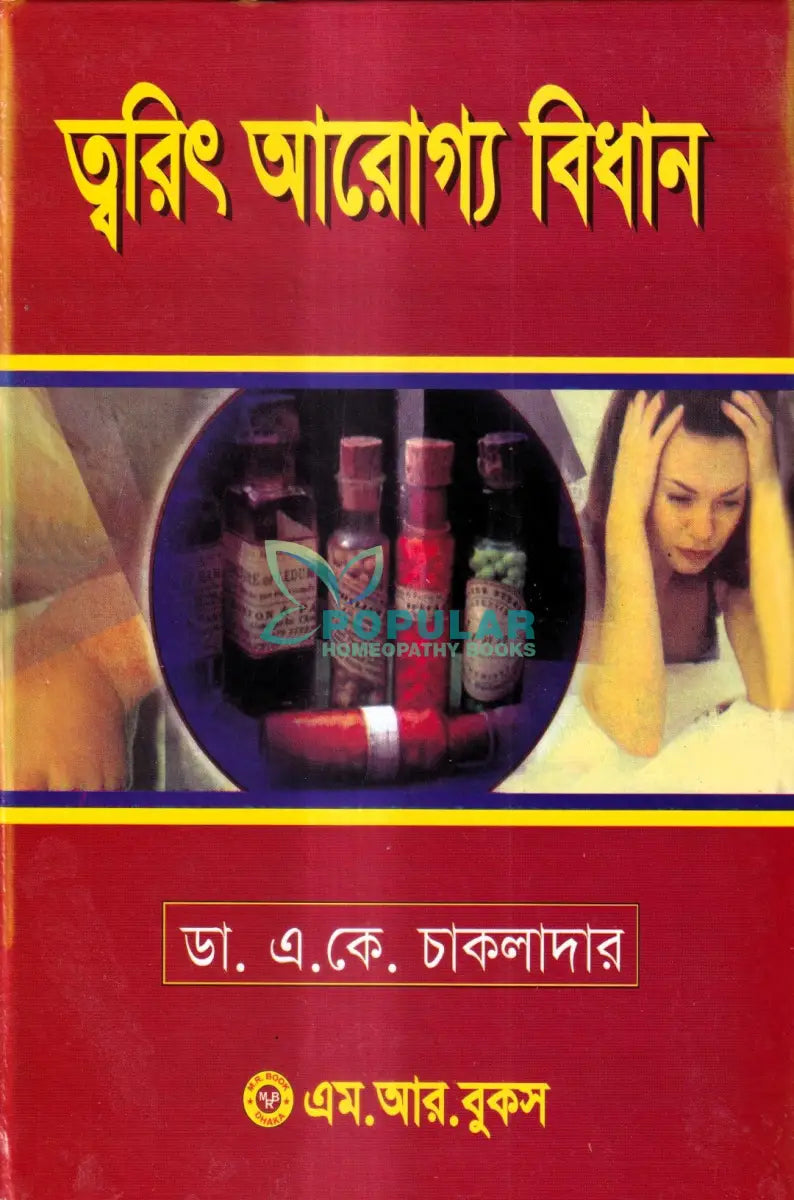 ত্বরিৎ আরোগ্য বিধান (ইন্ডিয়ান) Homeopathy Books