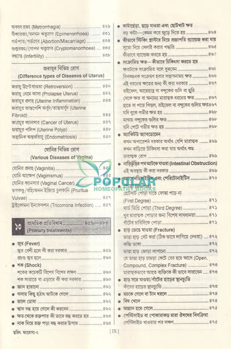 ত্বরিৎ আরোগ্য বিধান (ইন্ডিয়ান) Homeopathy Books