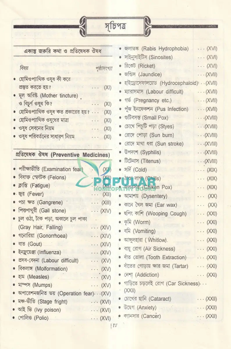 ত্বরিৎ আরোগ্য বিধান (ইন্ডিয়ান) Homeopathy Books